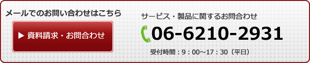 資料請求・お問合せ