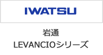 IWATSU岩通LEVANCIOシリーズ