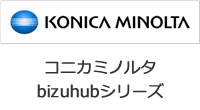 KONICA　MINOLTA　コニカミノルタbizuhubシリーズ