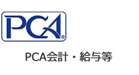 PCA会計・給与等