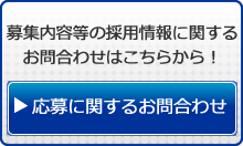 応募・お問合せ