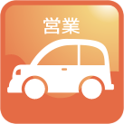 営業