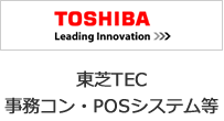 TOSHIBA　東芝TEC事務コン・POSシステム等