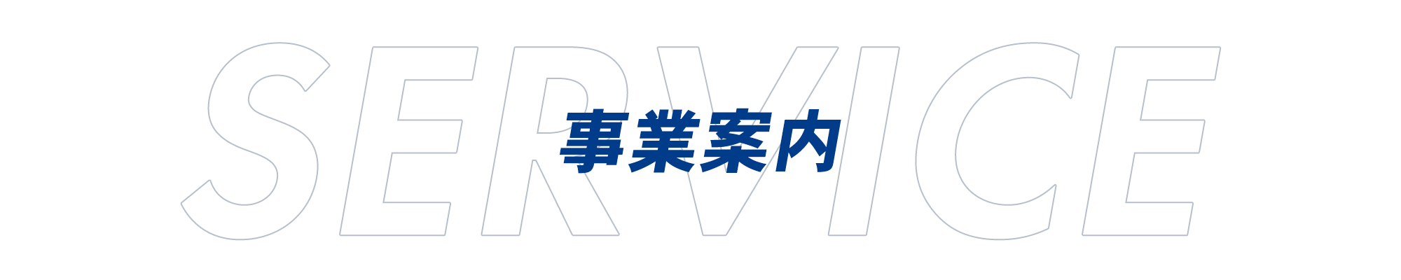 事業案内