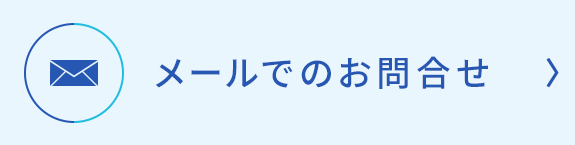 お問合せはこちら