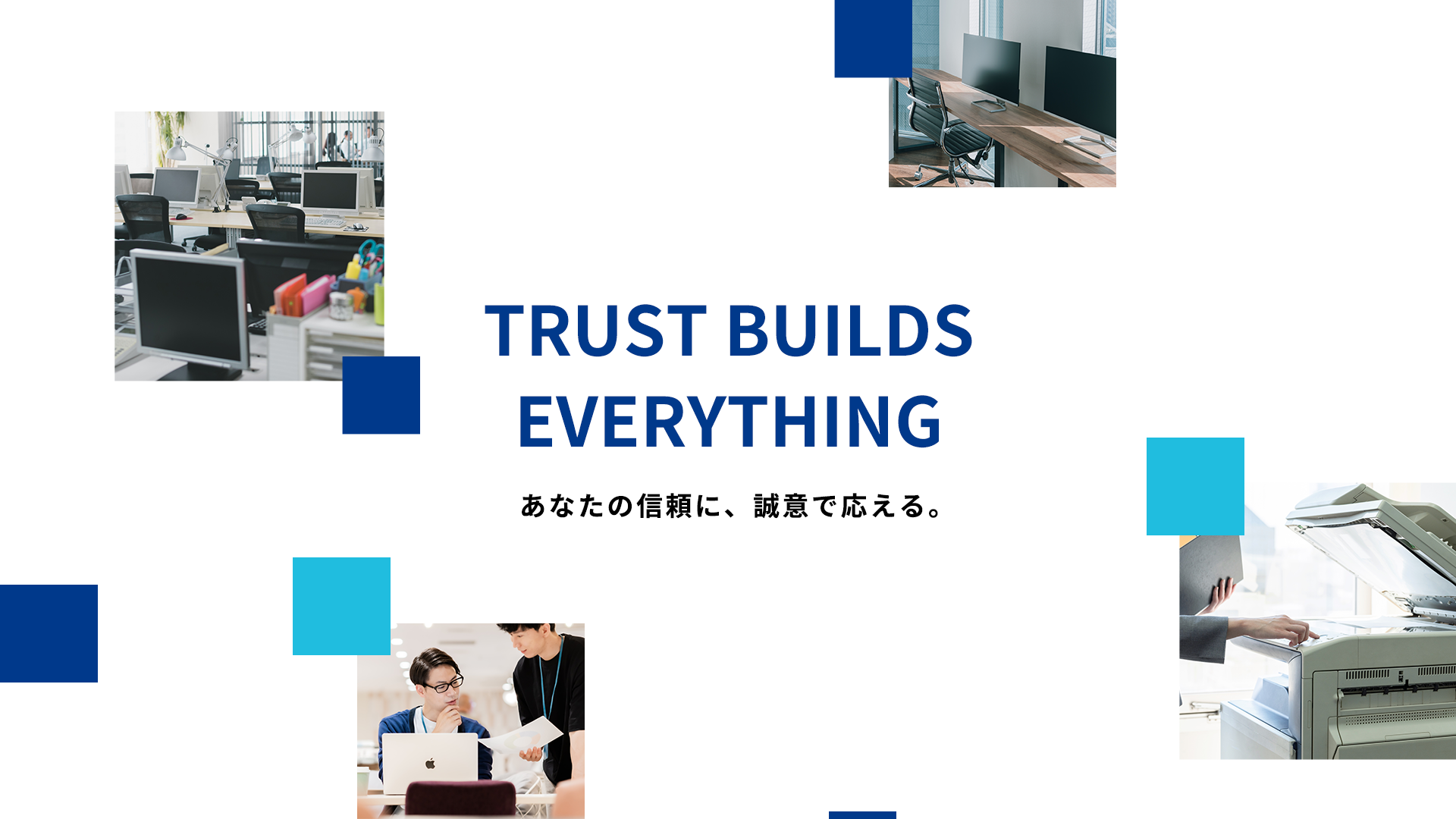 あなたの信頼に、誠意で応える。