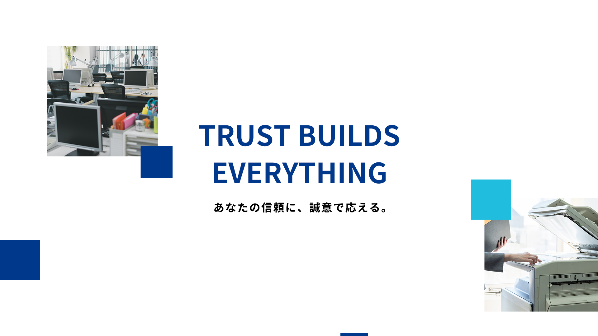 あなたの信頼に、誠意で応える。
