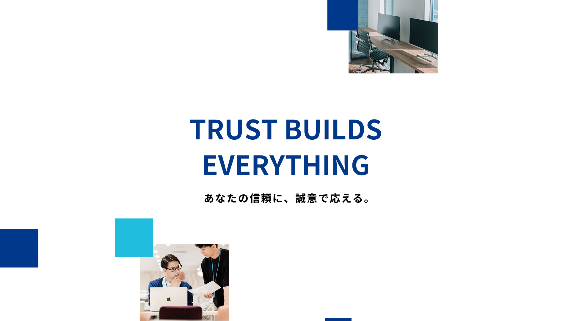 あなたの信頼に、誠意で応える。