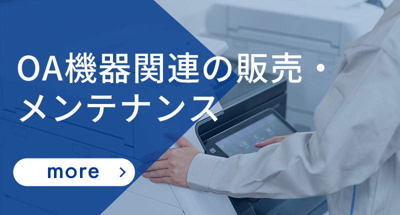 OA 機器関連の販売・メンテナンス