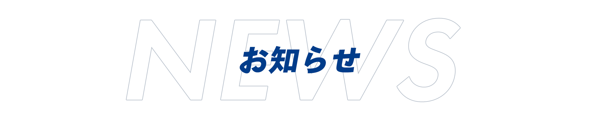 お知らせ