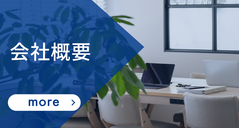 会社概要
