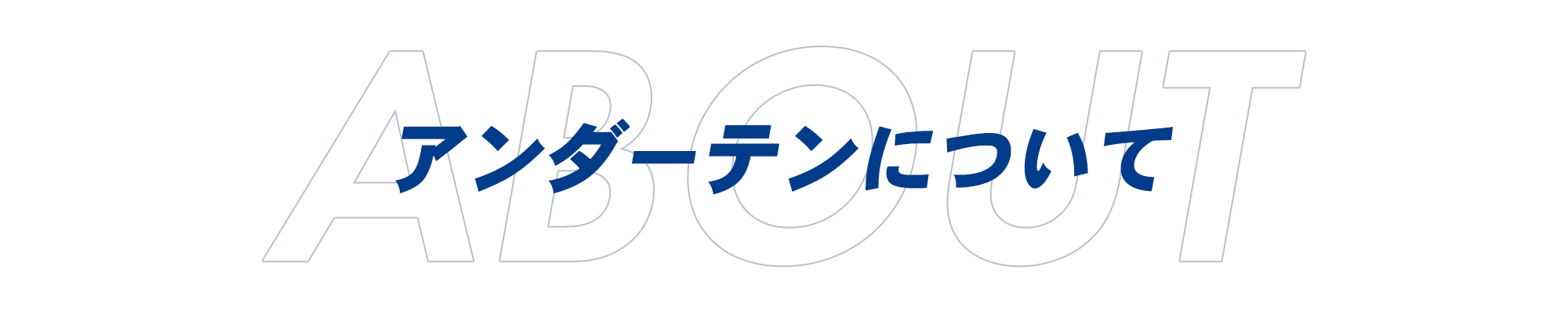 アンダーテンについて