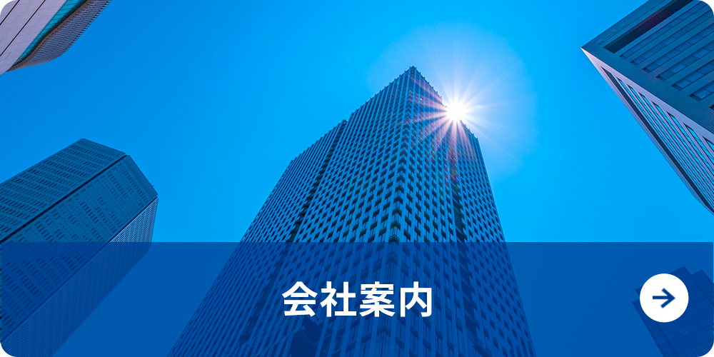 会社案内