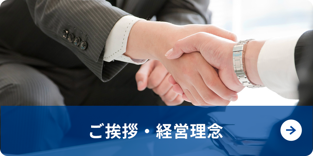 ご挨拶・経営理念