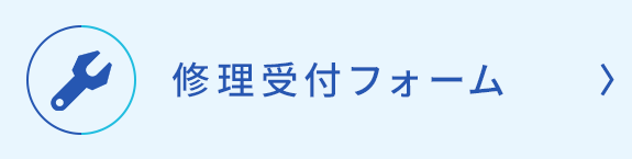 修理受付フォーム