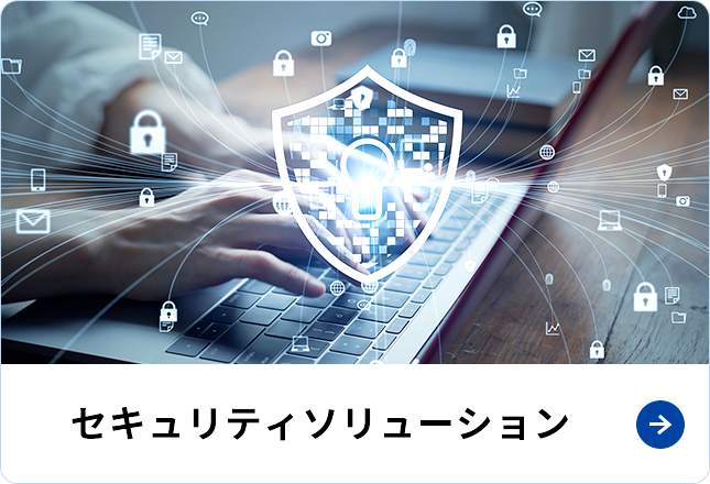 IT コンサルティング・導入支援