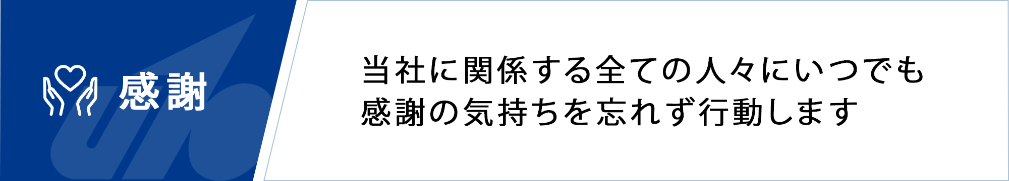 感謝